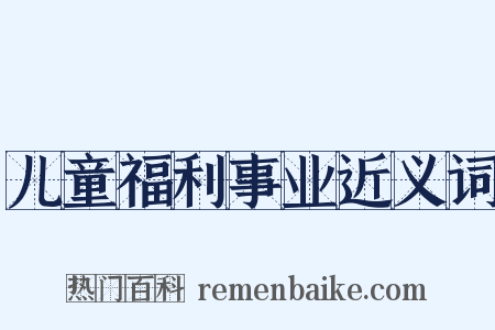 儿童福利事业近义词是什么意思的图片